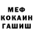 МЕФ кристаллы _ person